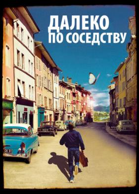 Далеко по соседству (2010)