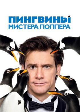 Пингвины мистера Поппера (2011)