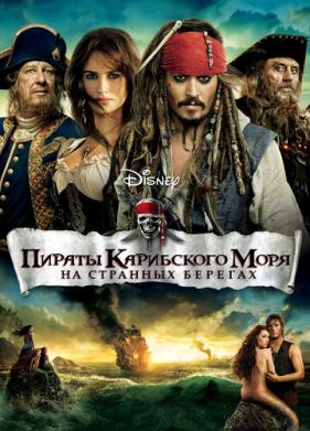 Пираты Карибского моря: На странных берегах (2011)