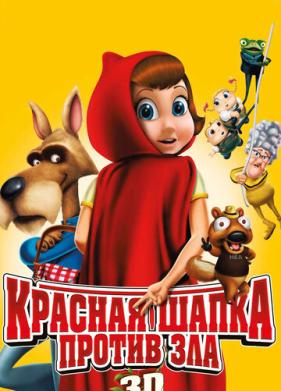 Красная Шапка против зла (2011)