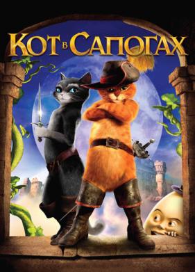 Кот в сапогах (2011)