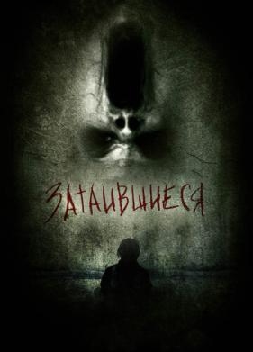 Затаившиеся 3D (2011)