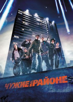 Чужие на районе (2011)