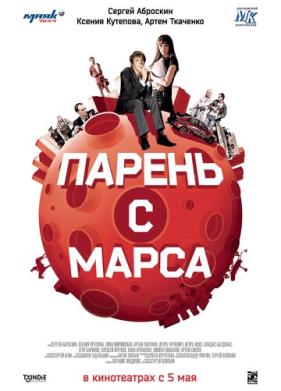 Парень с Марса (2011)