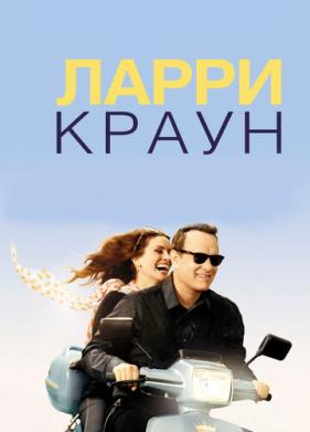 Ларри Краун (2011)