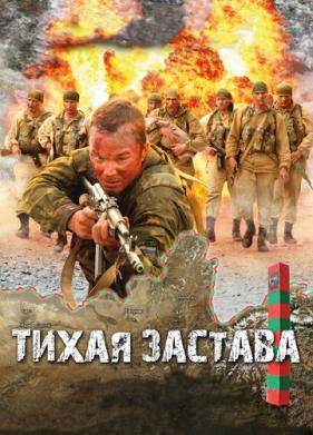 Тихая застава (2010)