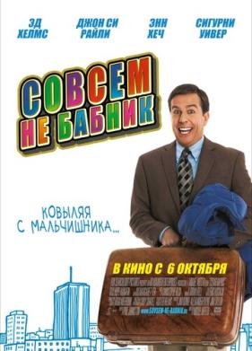 Совсем не бабник (2011)