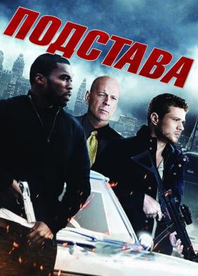 Подстава (2011)