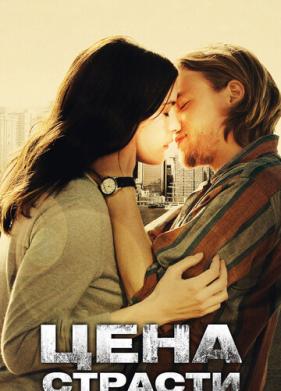 Цена страсти (2011)