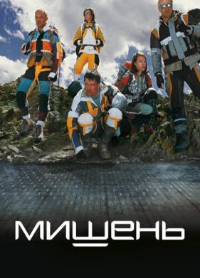 Мишень (2010)