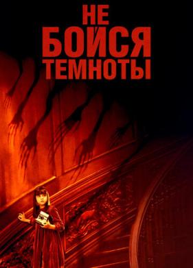 Не бойся темноты (2010)