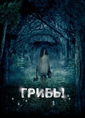 Грибы 3D (2011)