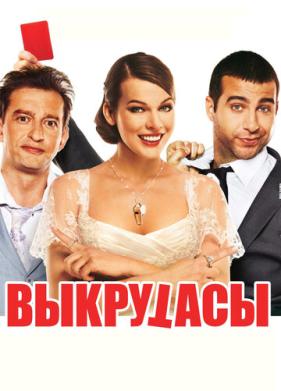 Выкрутасы (2010)