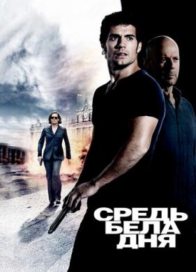 Средь бела дня (2011)