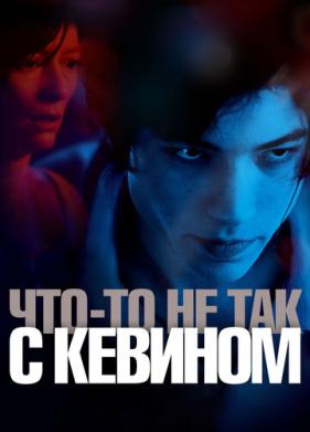 Что-то не так с Кевином (2010)