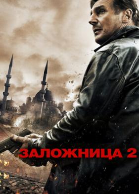 Заложница 2 (2012)