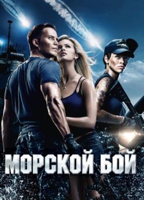 Морской бой (2012)