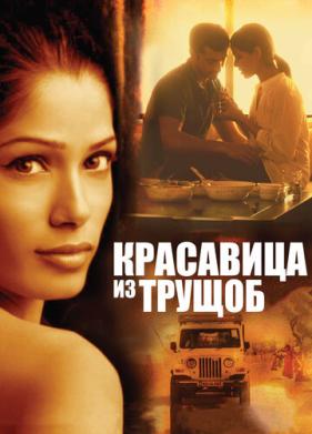 Красавица из трущоб (2011)