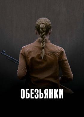Обезьянки (2011)