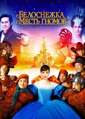 Белоснежка: Месть гномов (2012)