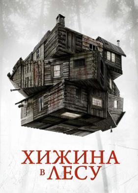 Хижина в лесу (2011)