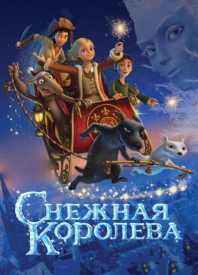 Снежная королева (2012)