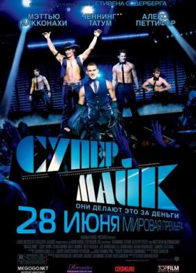 Супер Майк (2012)