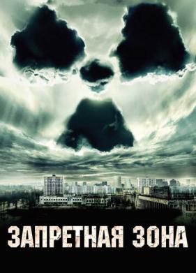 Запретная зона (2012)