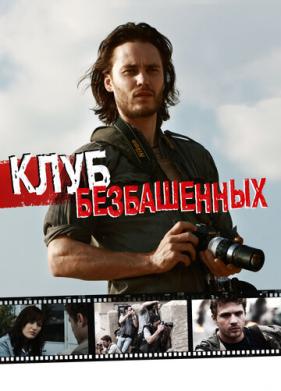 Клуб безбашенных (2009)