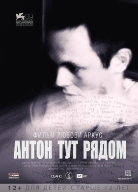 Антон тут рядом (2012)