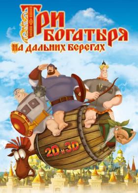 Три богатыря на дальних берегах (2012)