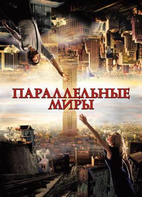 Параллельные миры (2011)