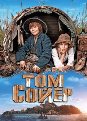 Том Сойер (2011)