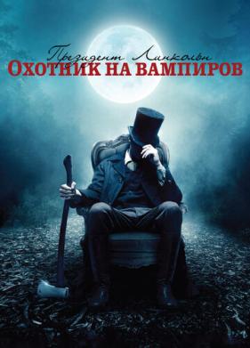 Президент Линкольн: Охотник на вампиров (2012)