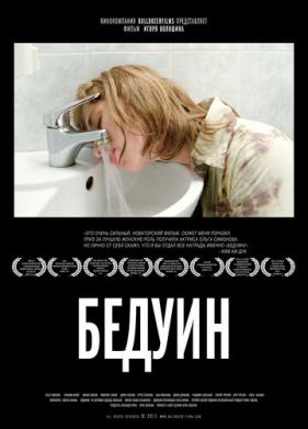 Бедуин (2011)