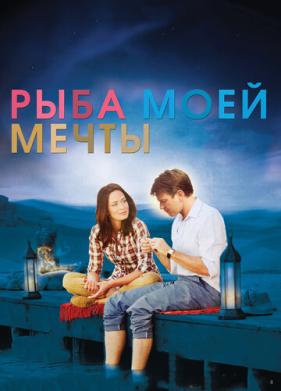 Рыба моей мечты (2011)