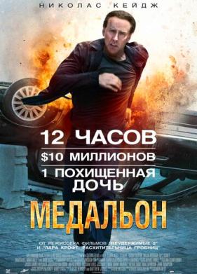 Медальон (2012)