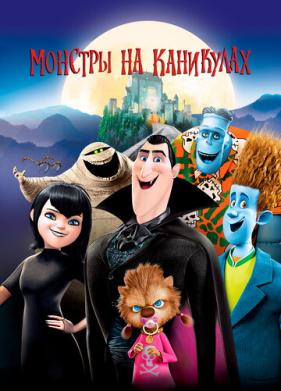 Монстры на каникулах (2012)