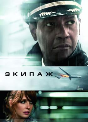 Экипаж (2012)