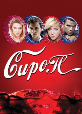 Сироп (2011)