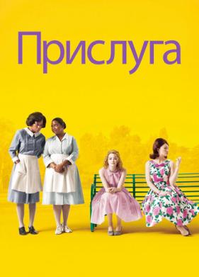 Прислуга (2011)