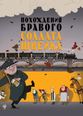 Похождения бравого солдата Швейка (2009)