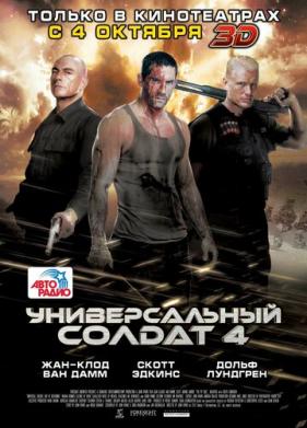 Универсальный солдат 4 (2012)