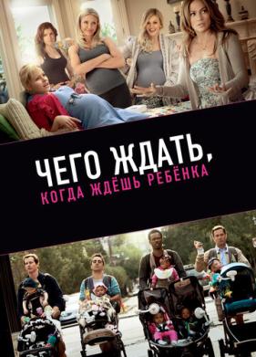 Чего ждать, когда ждешь ребенка (2012)