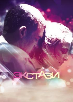 Экстази (2011)