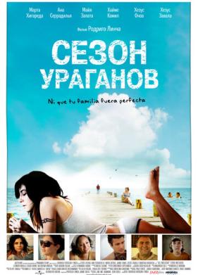 Сезон ураганов (2008)