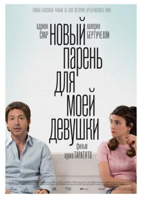 Новый парень для моей девушки (2008)