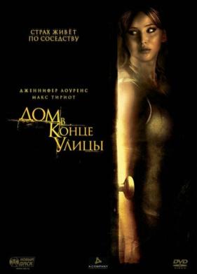 Дом в конце улицы (2011)