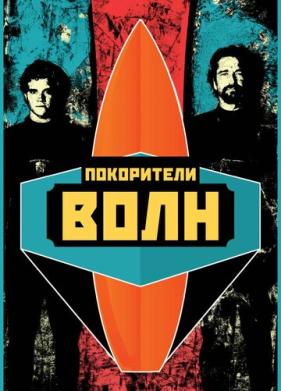 Покорители волн (2012)