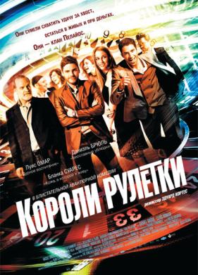 Короли рулетки (2012)